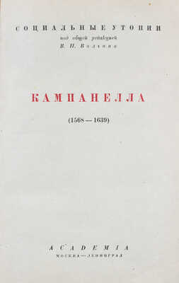 Кампанелла Т. [Город солнца / Пер. с лат. и коммент. Ф.А. Петровского; с предисл. В.П. Волгина]. М.; Л.: Academia, [1934].